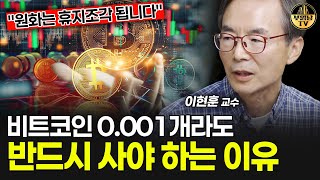 비트코인 0.001개라도 반드시 사야 하는 이유 [이현훈 교수 4부]