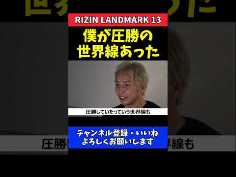 久保優太 シェイドゥラエフに圧勝説！ミスなき世界線の結末【RIZIN LANDMARK 13】