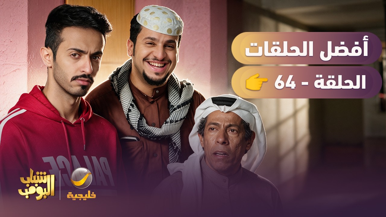 أفضل حلقات شباب البومب | تجميع أقوى الحلقات 🔥 #64