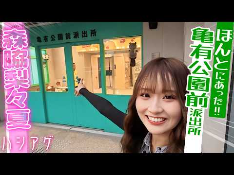 【こち亀好き必見‼️】森脇梨々夏が新スポット『こち亀記念館』で名シーン再現＆ゲーム体験💕秘蔵アイテム公開✨｜ハシアゲ♯55≪無料配信≫