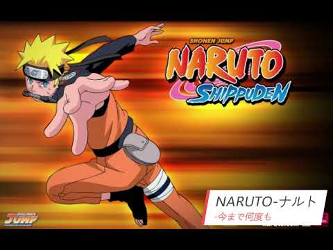 NARUTO ナルト 今まで何度も