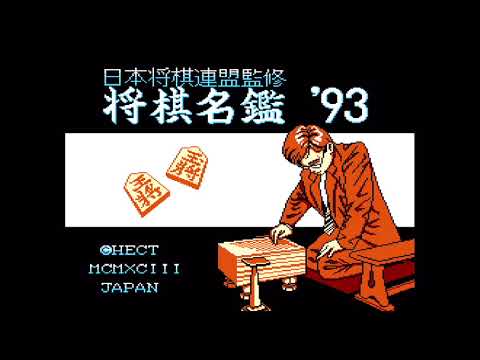 将棋名鑑'93