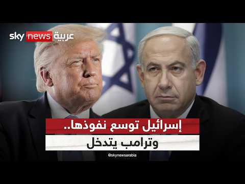 فيديو | إسرائيل تخطط لتوسيع مناطق سيطرتها في غزة.. وهذا موقف ترامب | #الظهيرة