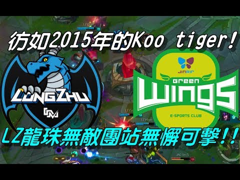 LZ vs JAG  Game1全場精華Highlights｜彷彿S5的Koo tiger！LZ龍珠團站無敵 LCK第一實力！｜2017 LCK Summer W8D3