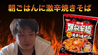 【激辛】日清からまた辛い商品が出たので食べてみた！！