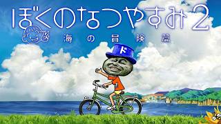 【生放送】今年も夏休み無かったから「ぼくのなつやすみ2」やる。　#2