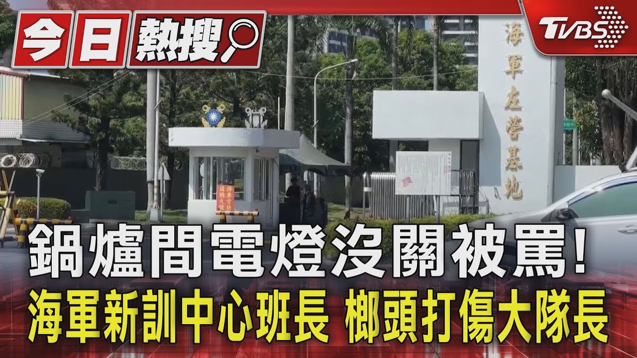 鍋爐間電燈沒關被罵!海軍新訓中心班長 榔頭打傷大隊長
