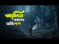 এই বাড়িতে যাওয়া মানা ANTLERS Movie Explained In Bangla Haunt