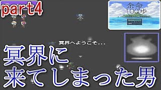 100歩歩いたら死ぬゲーム(part4)【余命100歩】