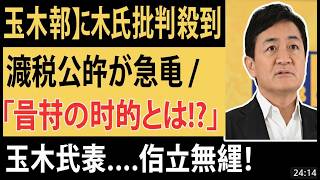 【暴露】玉木雄一郎「減税公約」急転の真相！隠された真の狙いに政界が騒然 #玉木雄一郎 #減税 #政治ニュース