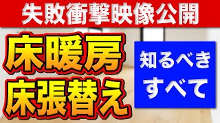 【間違えると大変なことに】床暖房上フローリング張替えで知るべき全て
