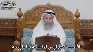 1750 - الألعاب التي ليس لها شبه بالطبيعة - عثمان الخميس