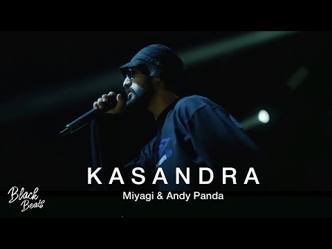 Miyagi & Andy Panda - Кассандра (Kosandra)