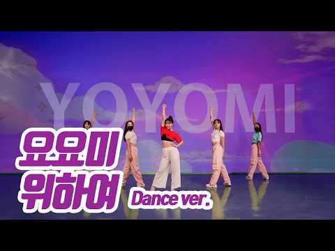 요요미(YOYOMI) - '위하여' Dance Practice