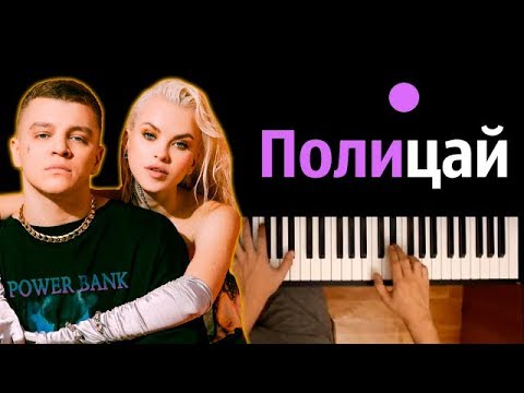 RASA - Полицай ● караоке | PIANO_KARAOKE ● ᴴᴰ + НОТЫ & MIDI