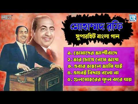 Top 5 Bengali Songs Of Mohd. Rafi | মোহাম্মদ রফি | Bangla Gaan | Best Of Mohd. Rafi | Audio Jukebox