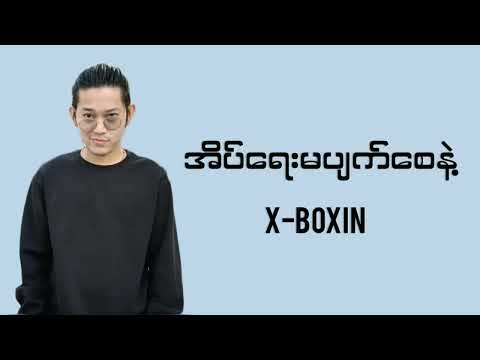 X Boxin - အိပ်ရေးမပျက်စေနဲ့ (Don't Lose Sleep) (Lyrics)
