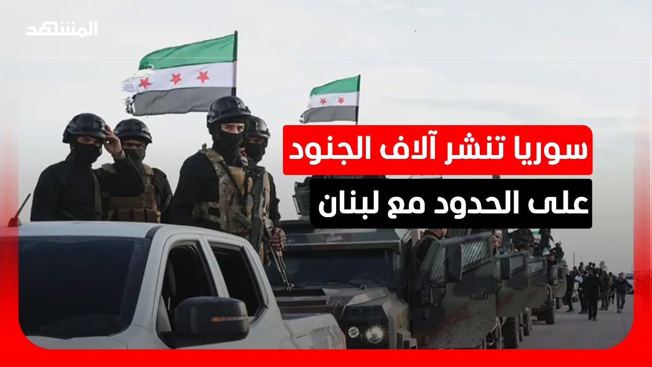 هل يعيد أحمد الشرع سيناريو حافظ الأسد في لبنان؟