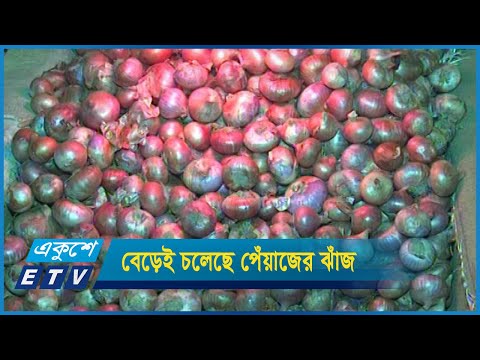 বেড়েই চলেছে পেঁয়াজের ঝাঁজ