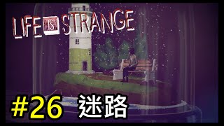 恐怖の脱出『ライフイズストレンジ/Life is strange』#26