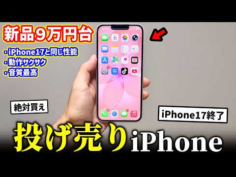 【絶対買え】Appleが投げ売り開始した「新型iPhone」がヤバすぎる…iPhone17終了のお知らせ【コスパ最強】【iPhone 17e】