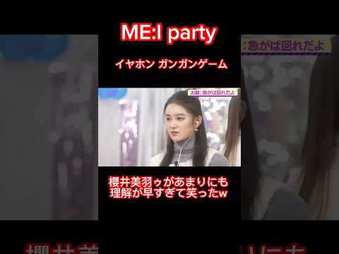 イヤホンガンガンゲームの櫻井美羽があまりにも理解早すぎて笑った🤣#me_i #shorts #ミーアイ #日プ #produce101 #日プガールズ #leaphigh #櫻井美羽 #日プ女子