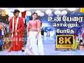 Un Perai Sollum Pothe 8K Video Song உன் பேரை சொல்லும் போதே Ang
