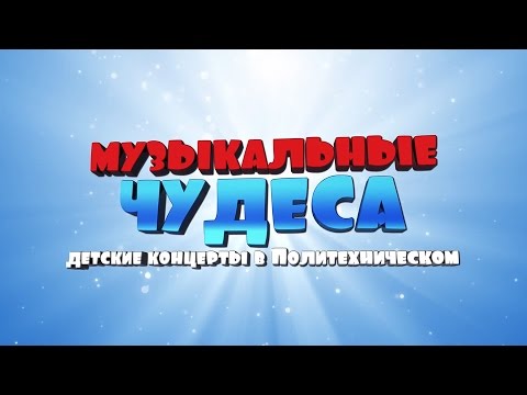 "Музыкальные чудеса"
