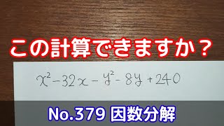 この計算できますか？(No.379 因数分解)