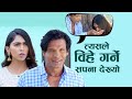 BIHE GARNI SAPANA DEKHO TESLE NEPALI MOVIE CLIP SANGLO BIRAJ BHATTA NIKITA CHANDAK
