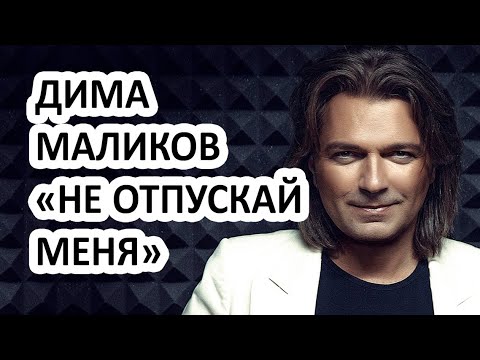 Дмитрий Маликов и Юрия Началова - Не отпускай меня.  Маликов открыл тайну смерти Началовой!