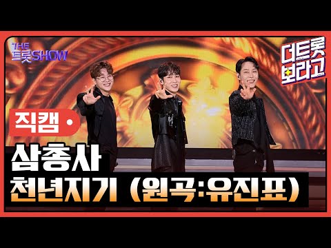 [세로 직캠]삼총사¸ 천년지기(원곡:유진표)| 트롯쇼 231204