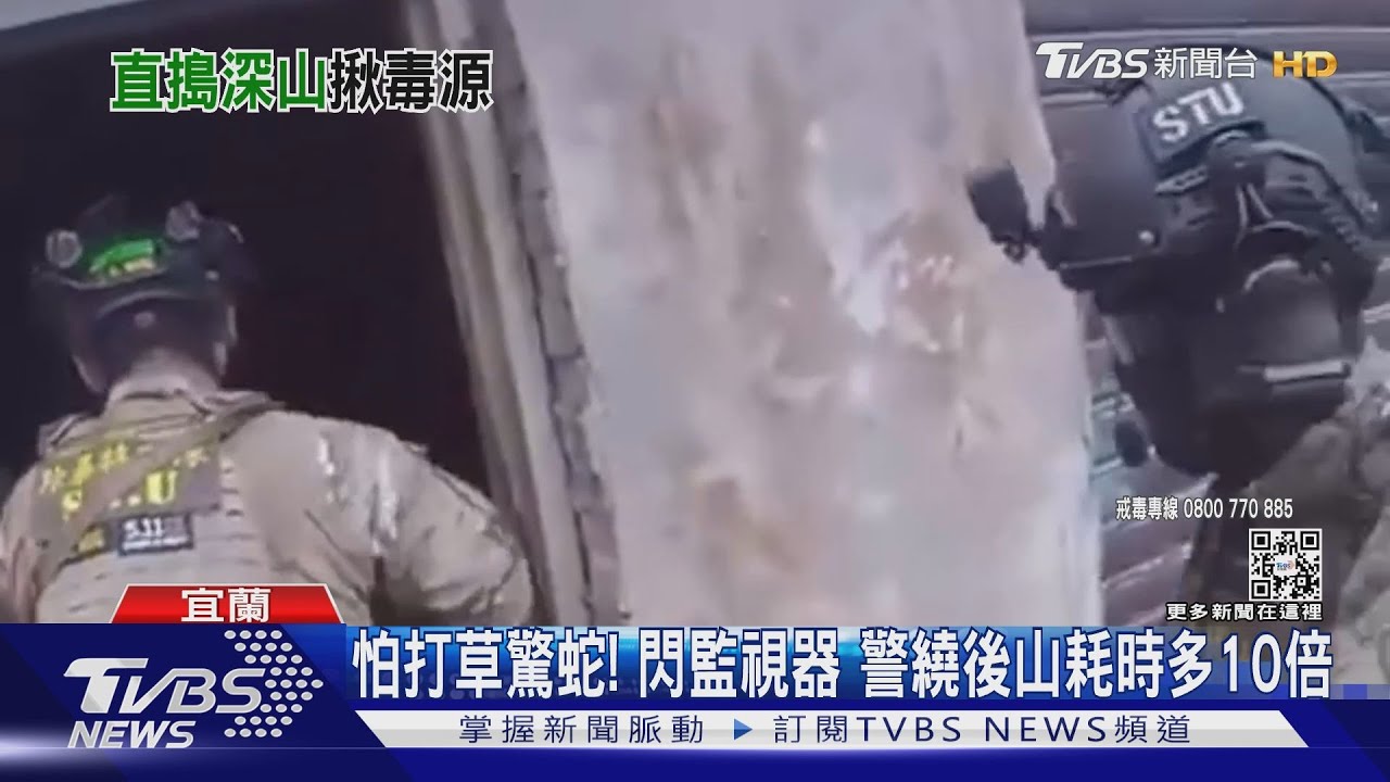 攻堅先爬山!警開路40分鐘 破獲製毒工廠