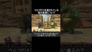 ウルフだけ冷遇を受けている箱自滅について【スマブラSP】#shorts