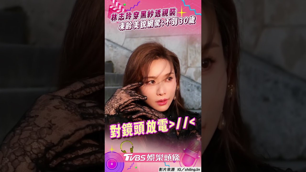 影音/林志玲辣穿黑紗透視裝 凍齡美貌網驚呼:看起來不到30歲