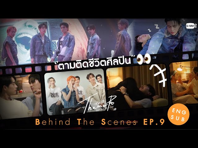 [Behind The Scenes] ตามติดชีวิตศิลปิน👀 | เธมโป้ (ThamePo) Heart That Skips a Beat