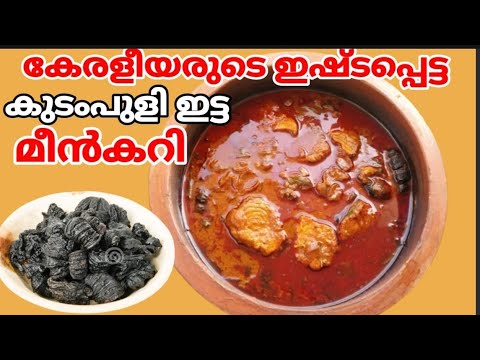 KERALA STYLE MEEN CURRY I  FISH CURRY RECIPE I Roshinis kitchen world