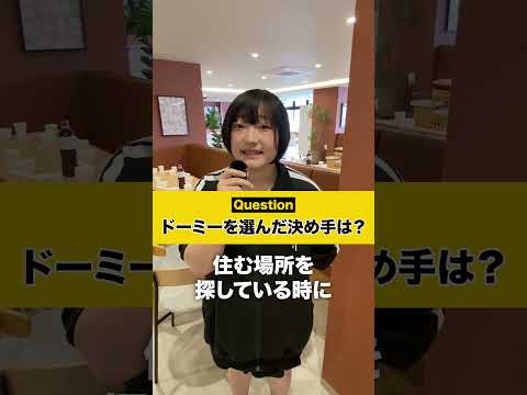 <h6><span>寮生に聞いてみた！ドーミーを選んだ理由①</span></h6>
<p>ドーミー東海大Hills入寮生のインタビュー動画です。</p>
