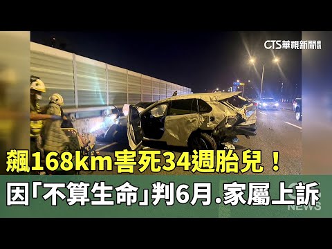 飆168km害死34週胎兒！　因「不算生命」判6月.家屬上訴