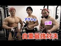【対決】自重最強だと謳う山澤とアクトレを増量末期のボディビルダーがボコボコにしてやるぜ!!!