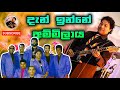 Dan Inne Ammilaya Neel Warnakulasooriya Old Sunflower Neel With Sunflower Subscribe Us