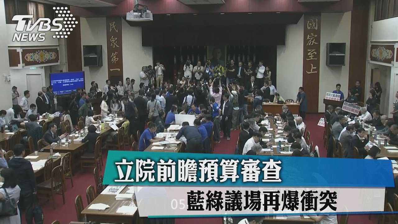 立院前瞻預算審查　藍綠議場再爆衝突