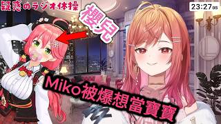 果然Miko本性是寶寶w [一条莉々華/さくらみこ/星街すいせい] [hololive精華] #hololive中文  #hololive  #miko