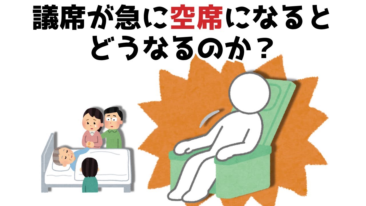 【3分で分かる】議席が急に空席になるとどうなるのか？...知らないと損する政治雑学 #178