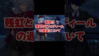 【NTE】衝撃!残虹とダフォディールの過去について