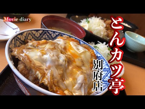 [Beppu Gourmet] ¡Come Katsudon en un restaurante Tonkatsu de larga trayectoria junto a la carretera nacional! [Tonkatsu-tei] [Oita Gourmet]
