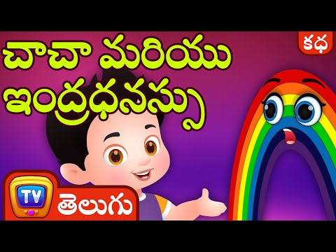చాచా మరియు ఇంద్రధనస్సు (ChaCha and the Rainbow) - Telugu Moral Stories | ChuChu TV
