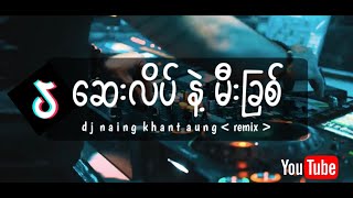 Download lagu ဆေးလိပ်နဲ့မီးခြစ် ' DJ REMIX 2025 - (Dj Naing Khant Aung Remix) #ဆေးလိပ်နဲ့မီးခြစ်dj mp3 Download lagu ဆေးလိပ်နဲ့မီးခြစ် ' DJ REMIX 2025 - (Dj Naing Khant Aung Remix) #ဆေးလိပ်နဲ့မီးခြစ်dj mp3
