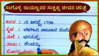 ಸಂಗೊಳ್ಳಿ ರಾಯಣ್ಣ ಸಂಕ್ಷಿಪ್ತ ಜೀವನ ಚರಿತ್ರೆ | sangolli rayanna life story in Kannada