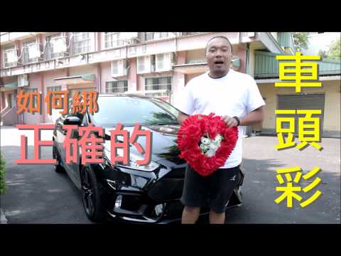 結婚車